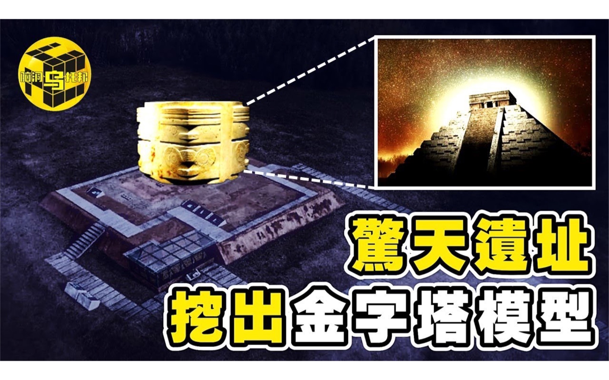 [图]2022/06/15【搬运·脑洞乌托邦】5300年前惊天遗址，挖出史前神话的证据！玛雅金字塔模型、比大禹治水还早1000年的奇迹工程！