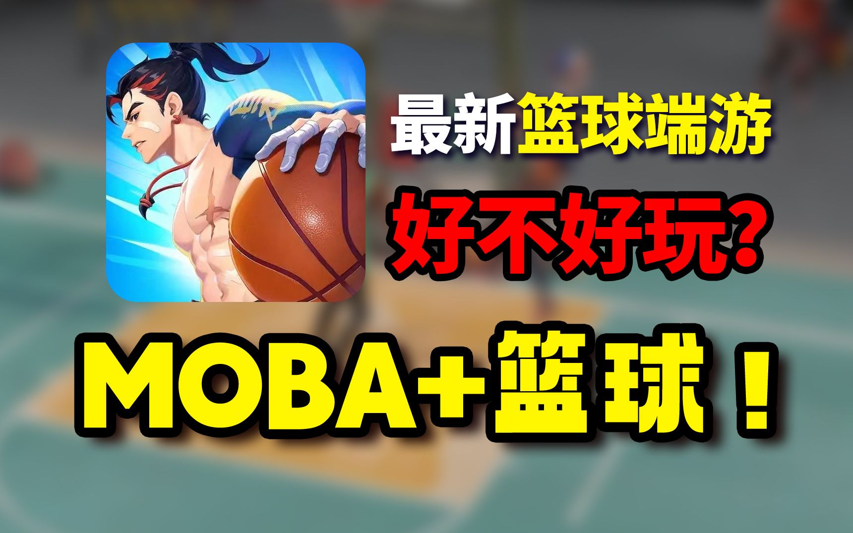 MOBA+篮球?!2023年还敢出篮球端游?《全民街篮》到底好不好玩?