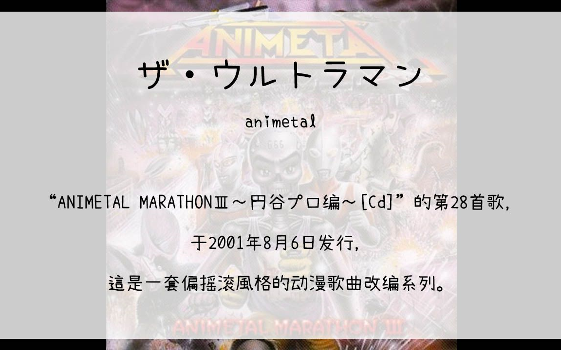 [图]【120】ANIMETAL MARATHONⅢ～円谷プロ编～[Cd]--28.ザ・ウルトラマン