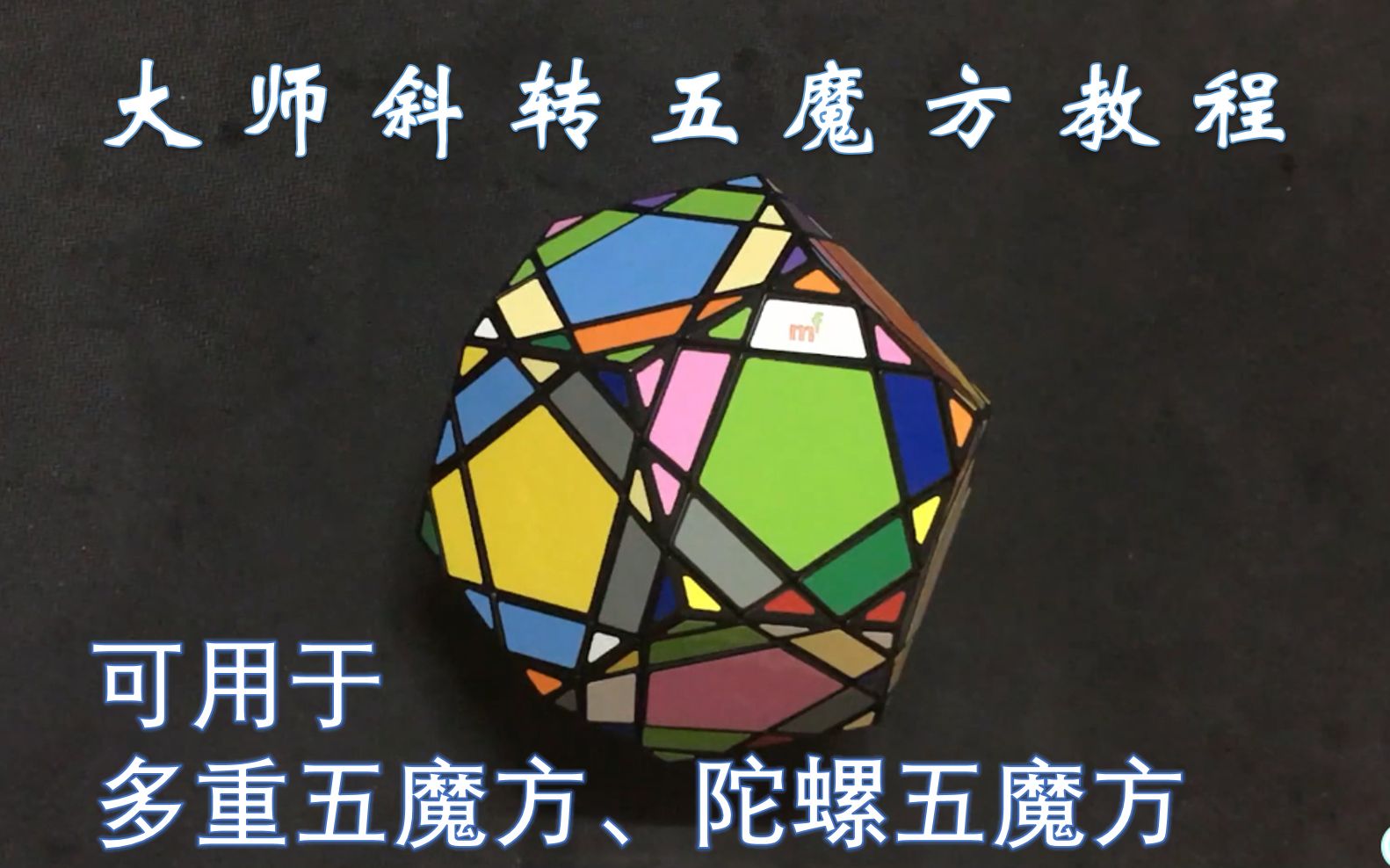 龙珠五魔一教程三用大师斜转五魔方多重五魔方陀螺五魔方教程