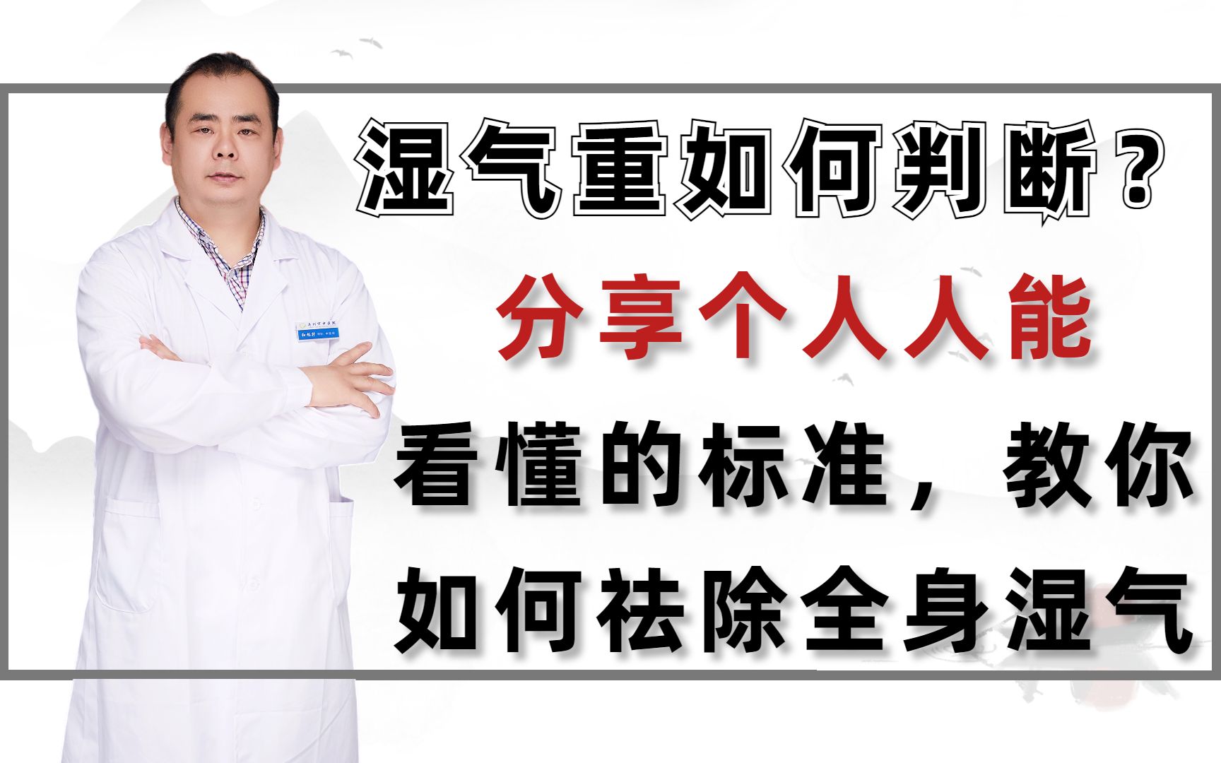 湿气重如何判断?分享个人人能看懂的标准,教你如何祛除全身湿气哔哩哔哩bilibili