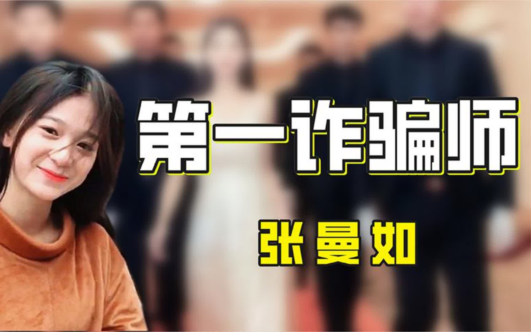 23岁坐拥78亿资产!网红张曼如的骗术有多强