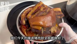 Download Video: 【辣卤猪肉】啥部位都有，一锅卤好吃又简单，过年餐桌少不了的卤肉