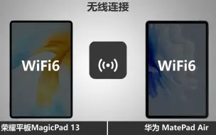 下载视频: 荣耀平板MagicPad13对比华为MatePad Air 同样搭载骁龙888的安卓平板 有哪些性能差异