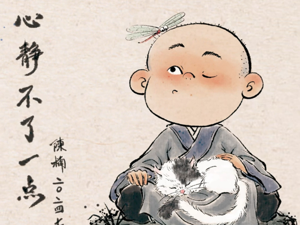 小和尚的修行日记(一)