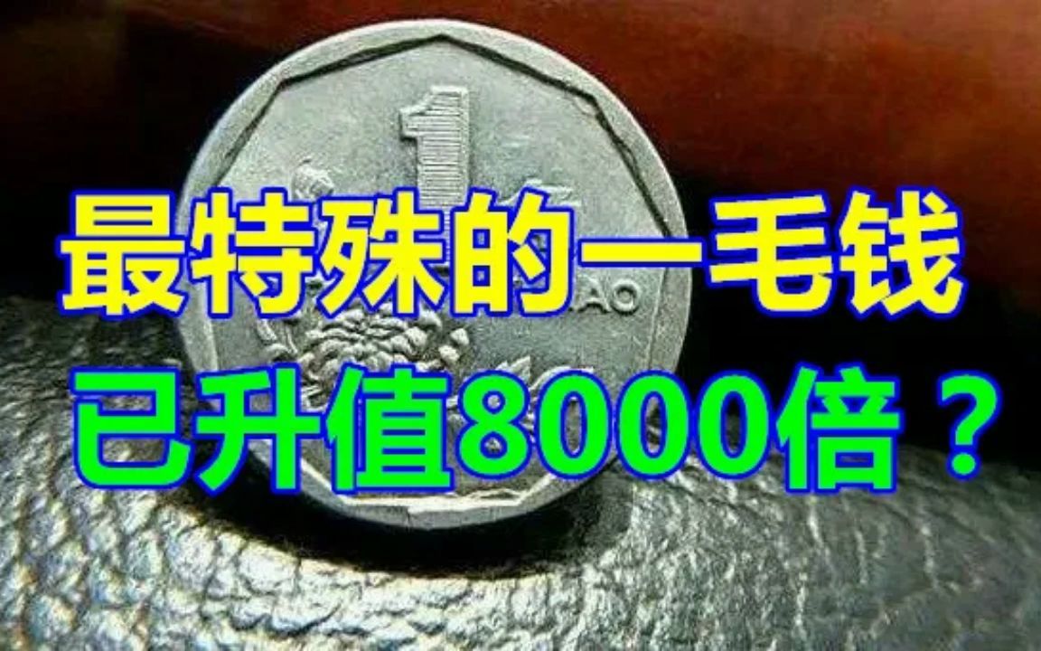 [图]最特殊的一毛钱，已升值8000倍？