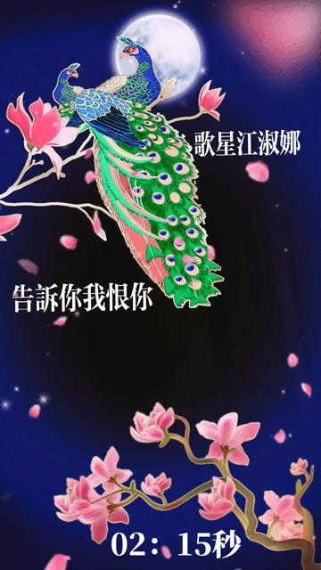 歌星(江淑娜)演唱《告诉你我恨你》歌曲优美动听悦耳★欢迎分享!