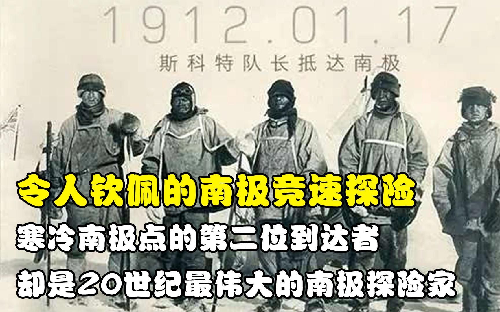 [图]超越死亡的伟大探险，到达南极点的第二人，被称为最伟大冒险家！