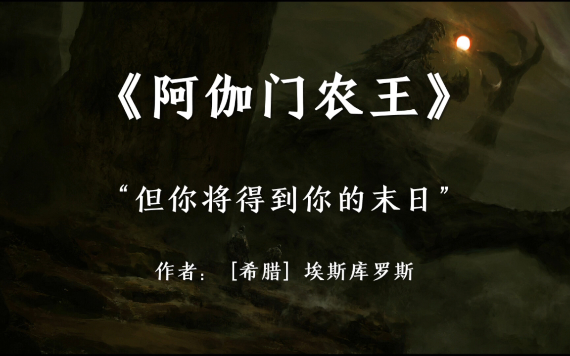 [图]“但你将得到你的末日”古希腊悲剧埃斯库罗斯《阿迦门农王》句子分享