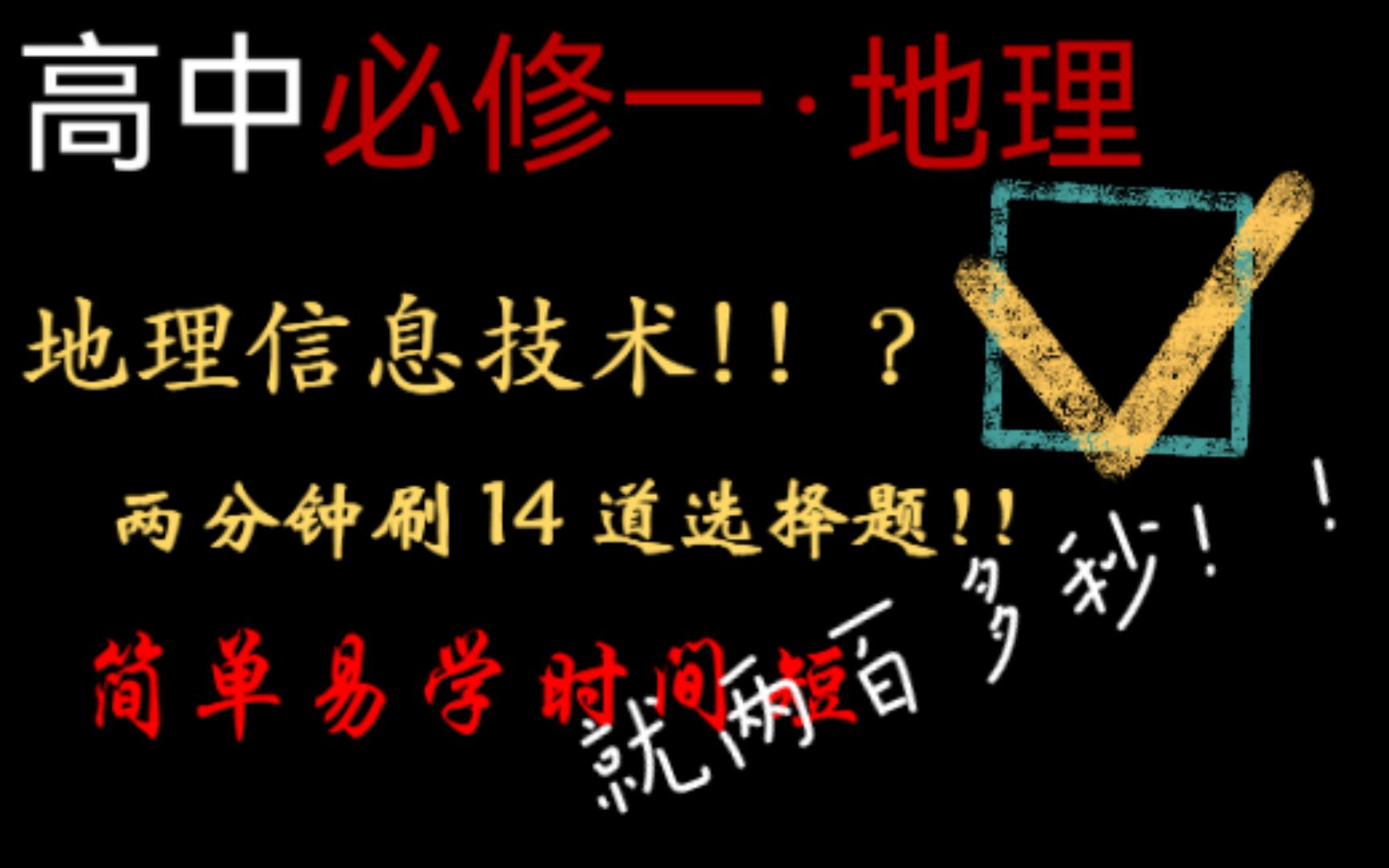 [图]【必修一地理】4分钟搞定地理信息技术14题！？还不快进来刷题！