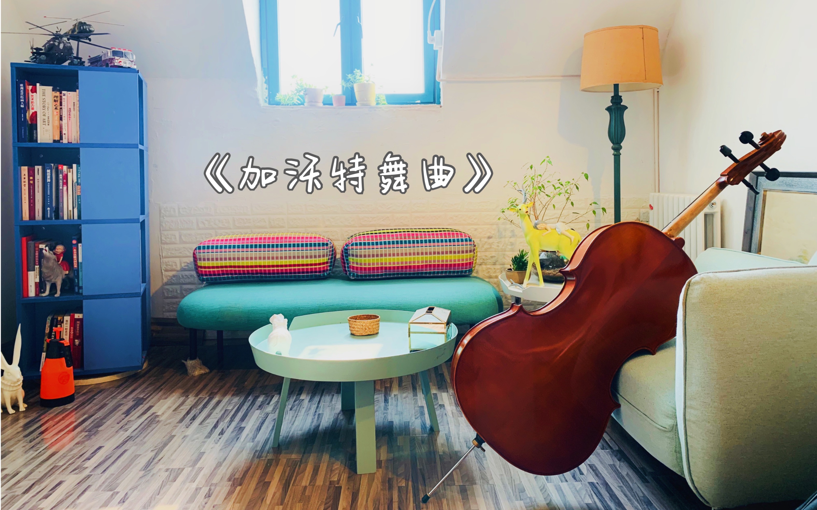 大提琴日常练习之-欢快不起来的《加沃特舞曲》