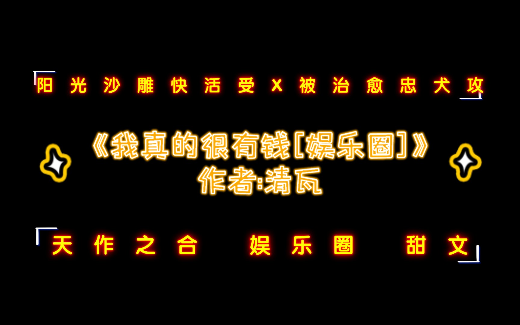 《我真的很有钱[娱乐圈]》作者:清瓦 天作之合 娱乐圈 甜文哔哩哔哩bilibili