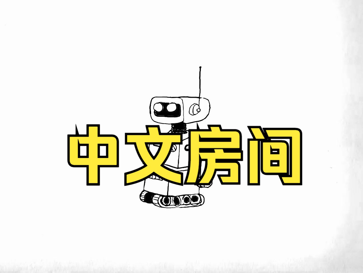 什么是"中文房间"?哔哩哔哩bilibili