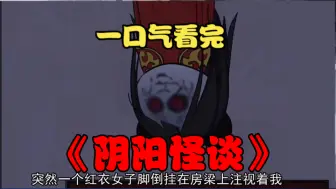 一口气看完《阴阳怪谈》