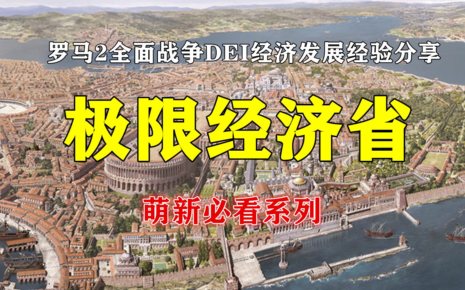 [图][萌新必看]罗马行省管理之极限经济省篇【罗马2全面战争DEI经济发展经验分享】