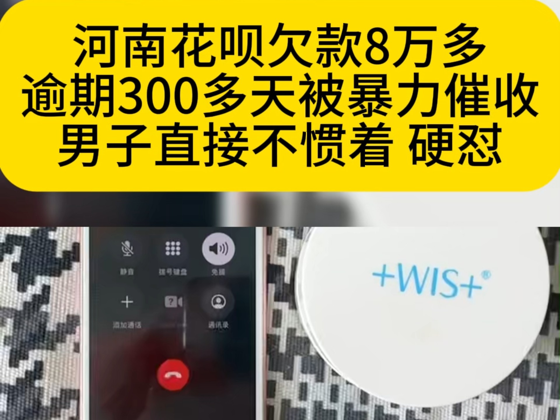 河南花呗欠款8万多 逾期三百多天被暴力催收 男子直接不惯着 硬怼