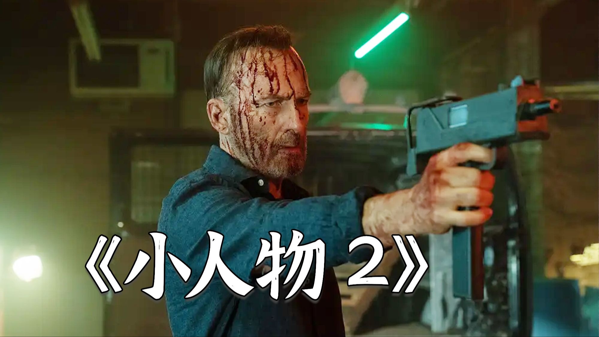 电影《小人物2》，风骚律师疯狂乱杀，四年前就说了别动他的女儿