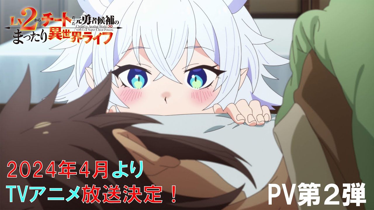 [图]TVアニメ『Lv2からチートだった元勇者候補のまったり異世界ライフ』PV第2弾