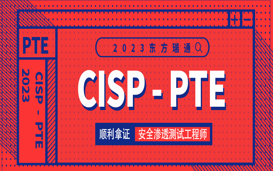 2023cisp-pte课程顺利拿下安全渗透测试工程师证书