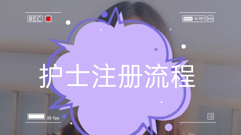 护士注册流程哔哩哔哩bilibili