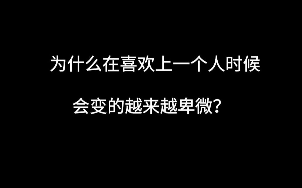 [图]为什么喜欢上一个人，就会变得越来越卑微？