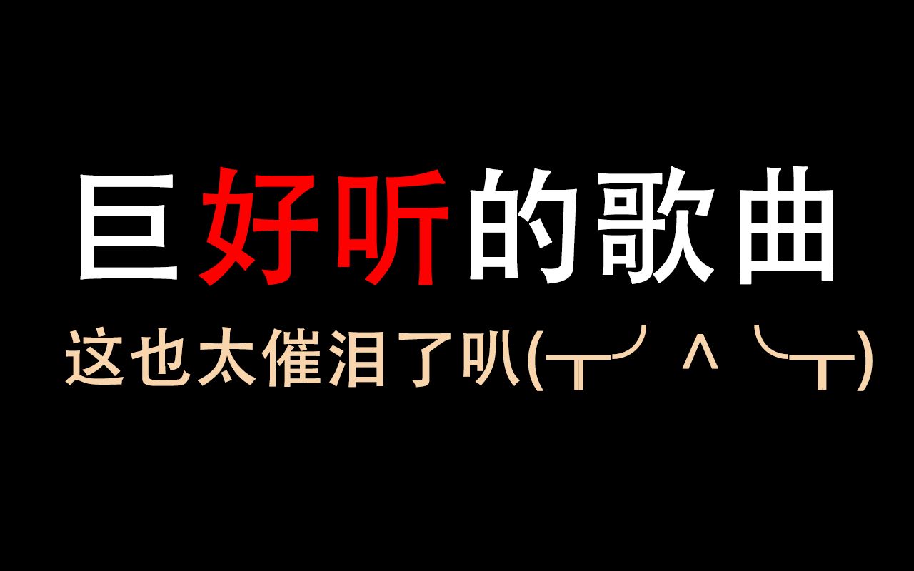 【有渣必还】催泪神器!越听越上头,点开视频一起爆哭!为你奋不顾身,也为你俯首称臣,惊觉时再看已拔刀自刎.《快穿之有渣必还》展温同人曲——...