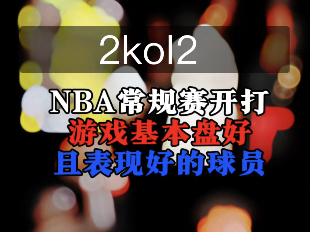 2kol2开赛表现好有机会涨价球员哔哩哔哩bilibili