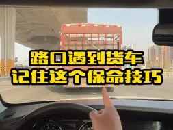 Download Video: 路口遇到大货车要记住这个老司机常用的保命技巧，关键时刻有大用 #汽车知识 #用车知识 #每天一个用车知识