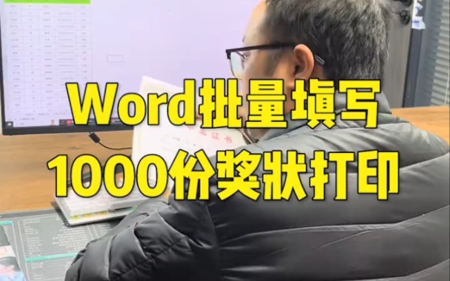 Word批量填写1000份奖状打印哔哩哔哩bilibili