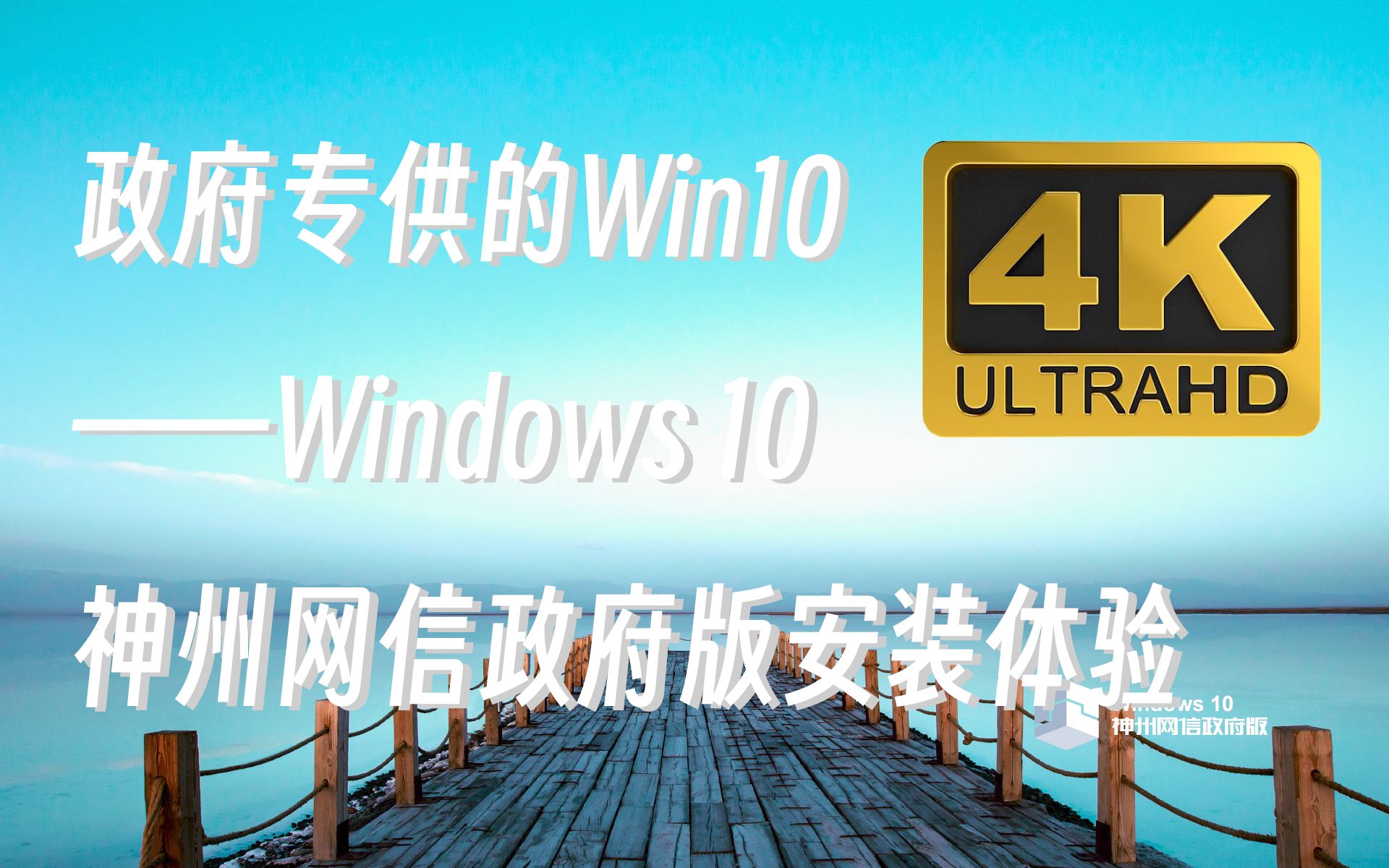 政府专供的Windows 10——Windows 10 神州网信政府版安装体验哔哩哔哩bilibili