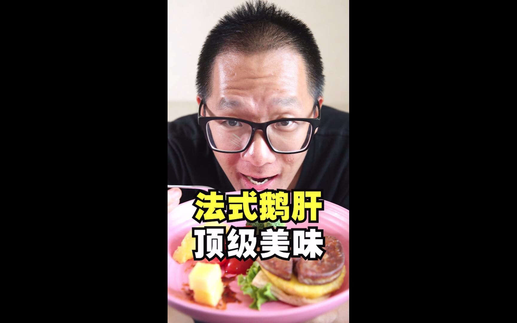 试吃300多一斤法式鹅肝 顶级美食怎么烹饪才好吃?哔哩哔哩bilibili