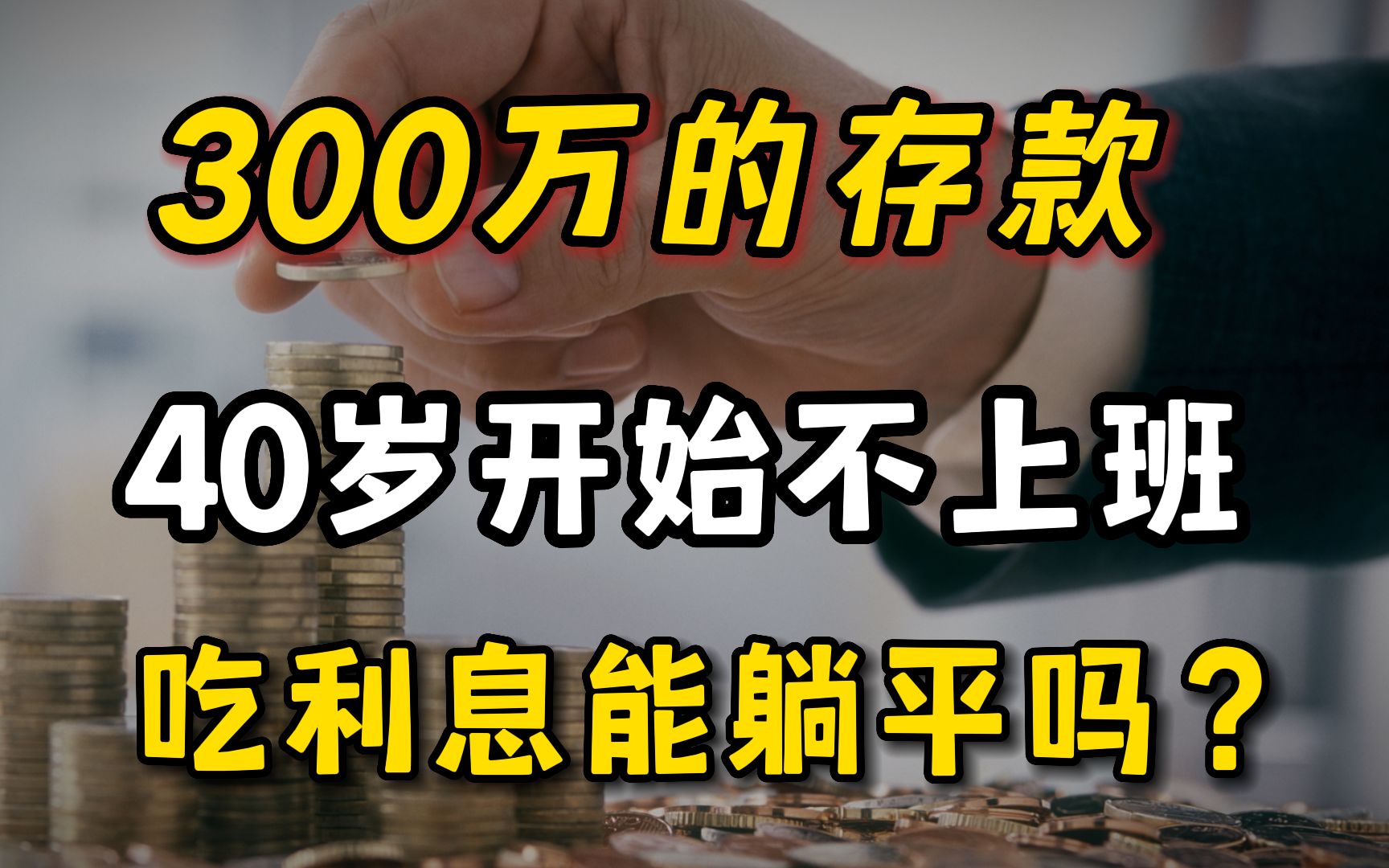 300万存款原地退休,4%利息吃一辈子,真香!哔哩哔哩bilibili