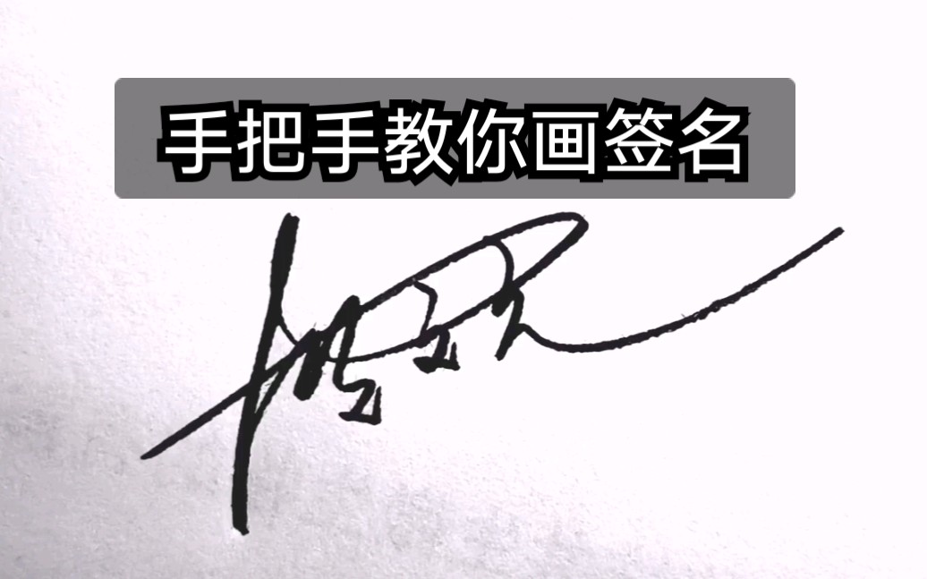 【手把手教你画签名】你的名字也可以很酷哦 关注留名给你签名设计