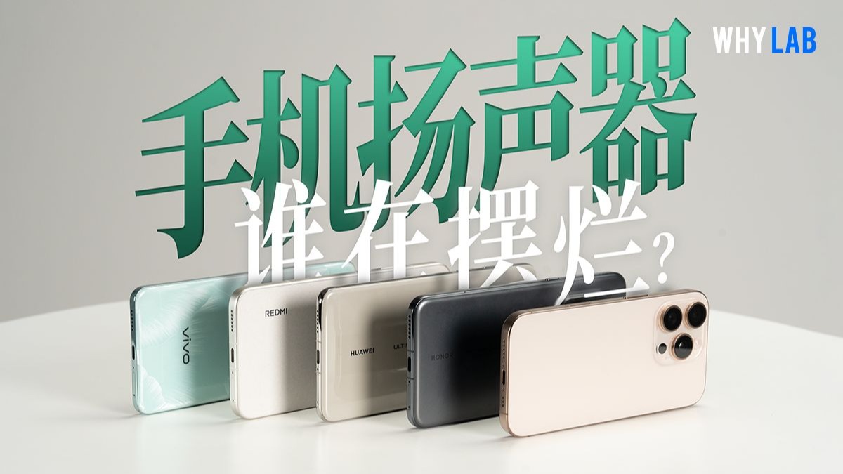 手机扬声器,谁最没下限?