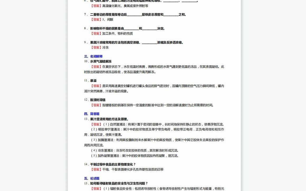 F070057【复试】2023年渤海大学083202粮食、油脂及植物蛋白工程《复试食品工艺学》考研复试仿真模拟5套卷哔哩哔哩bilibili