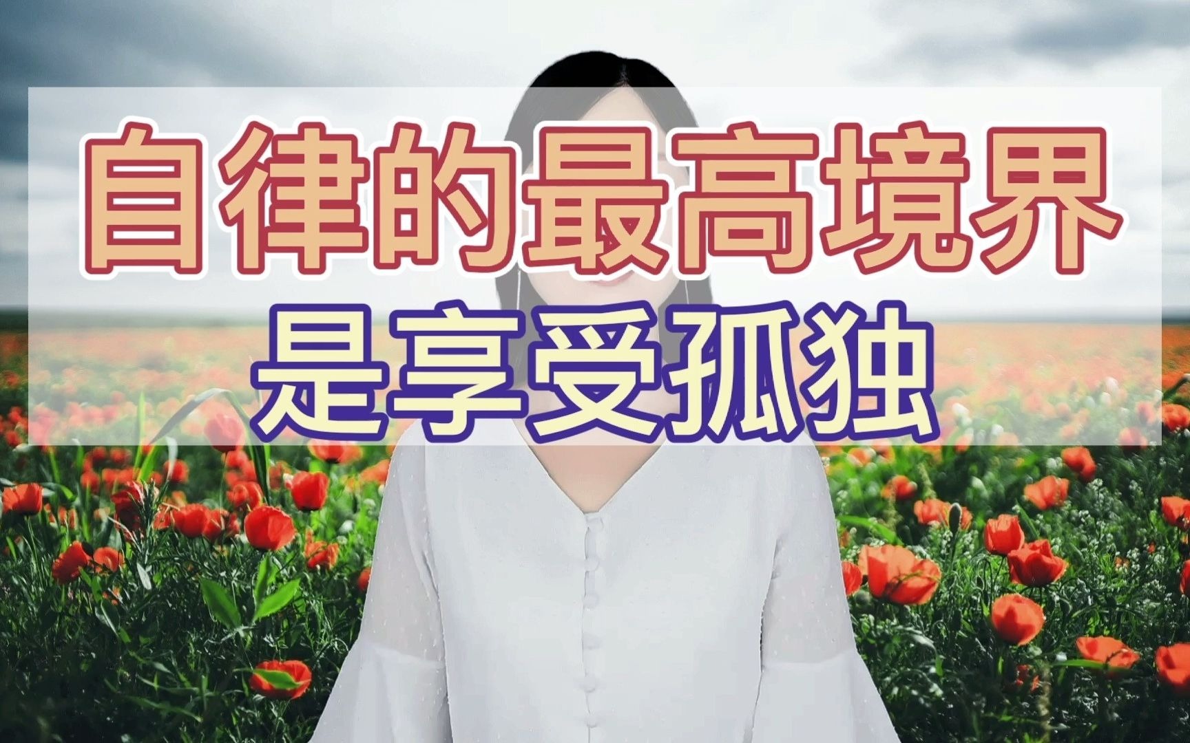 自律的最高境界,是享受孤独