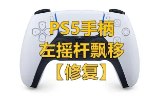 Descargar video: 【修复/维修】PS5/DS5 手柄左摇杆飘移