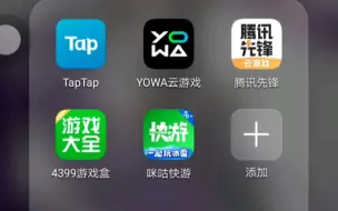 Video herunterladen: 想玩原神内存不够，每天10小时云原神游戏时长taptap，yowa，腾讯先游，4399，咪咕快游，网易云游戏，每天白拿10小时云原神游戏时长。