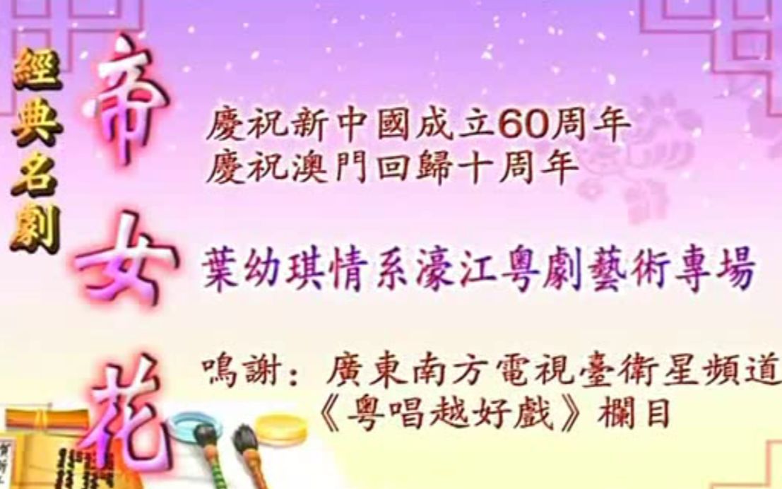 [图]【粤剧】《帝女花》（叶幼琪 琼霞）（叶幼琪情系濠江艺术专场）