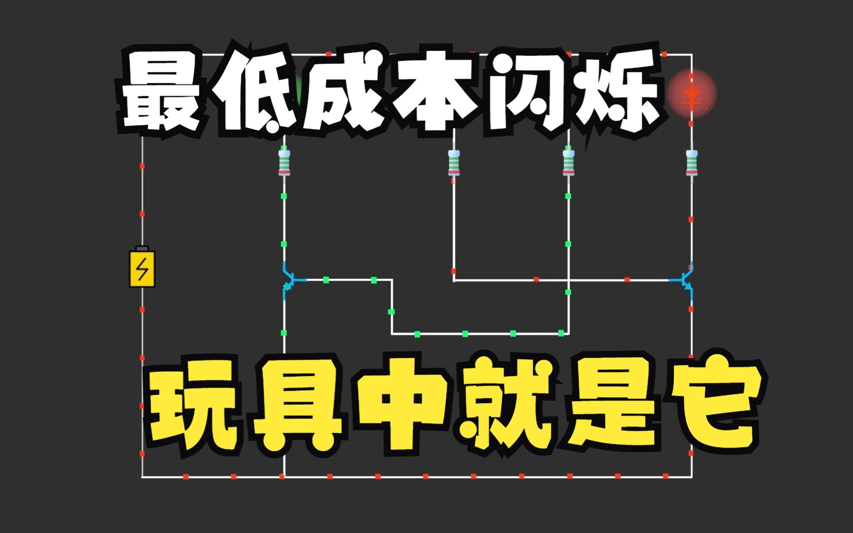 多谐振荡器分析动画展示振荡器运行过程 电容和三极管的巧妙应用哔哩哔哩bilibili