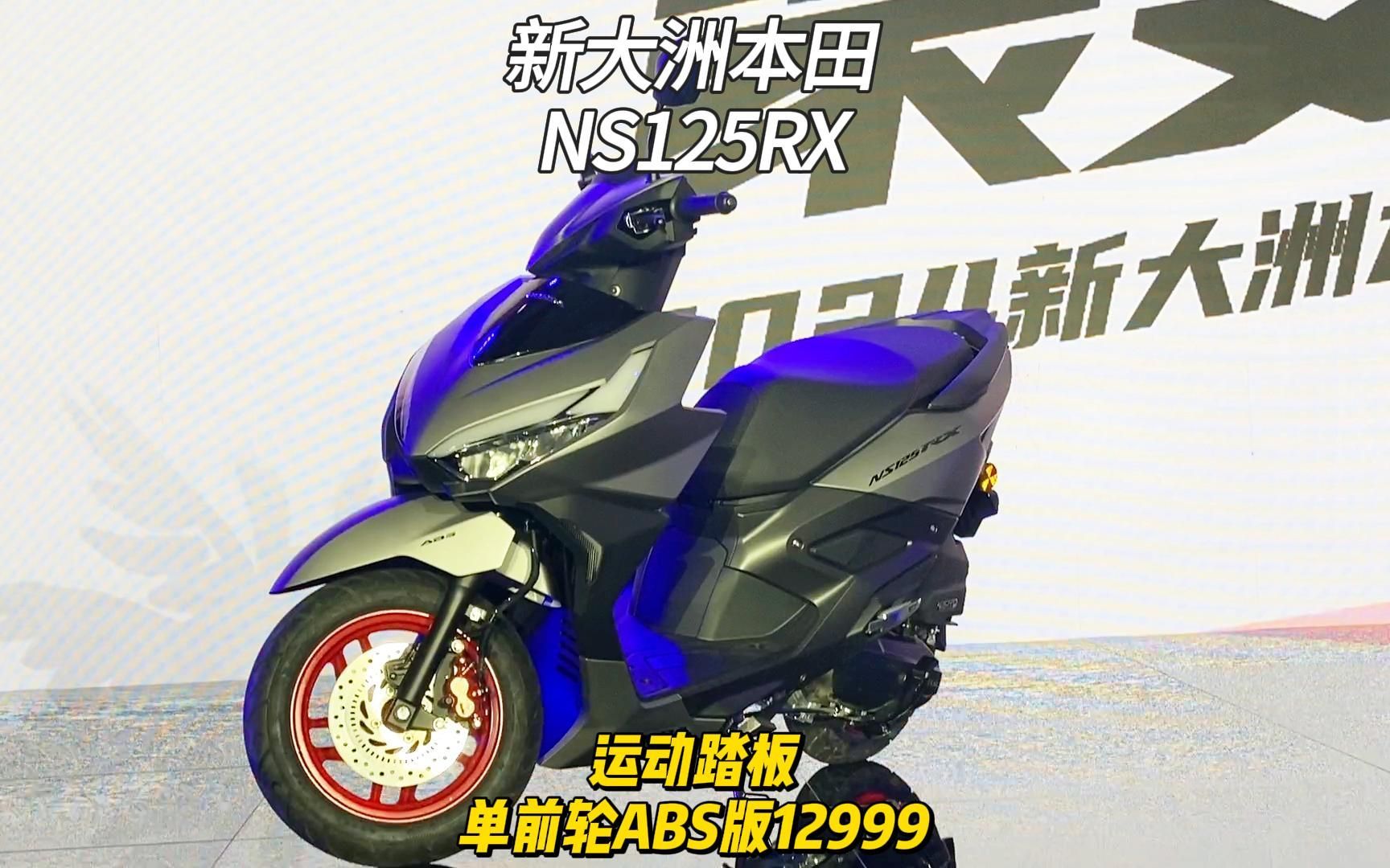 运动踏板新大洲本田NS125RX发布单前轮ABS版12999哔哩哔哩bilibili