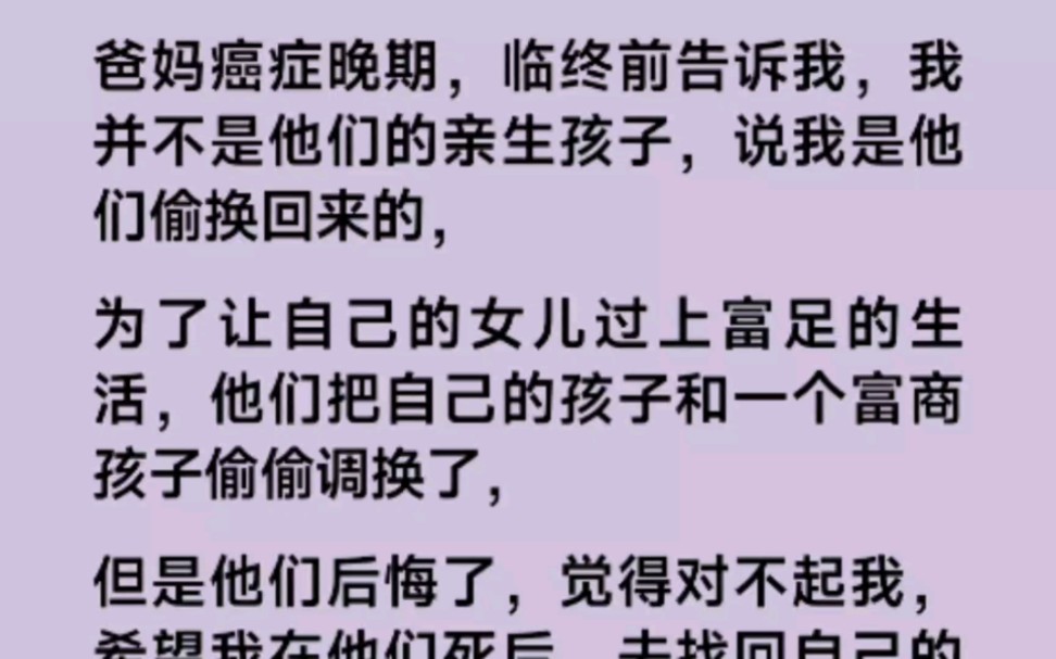 [图]真实改编——爸妈癌症晚期，临终前告诉我，我并不是他们的亲生孩子，说我是他们偷换回来的