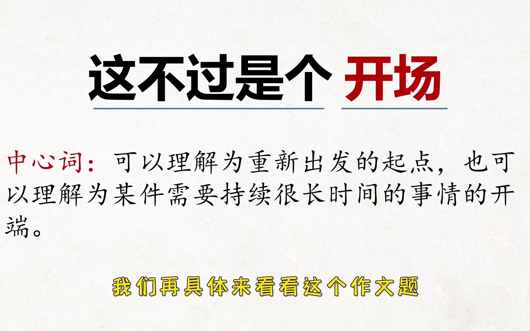 2022年上海中考作文题”这不过是开场”命题思路解析审题写作哔哩哔哩bilibili