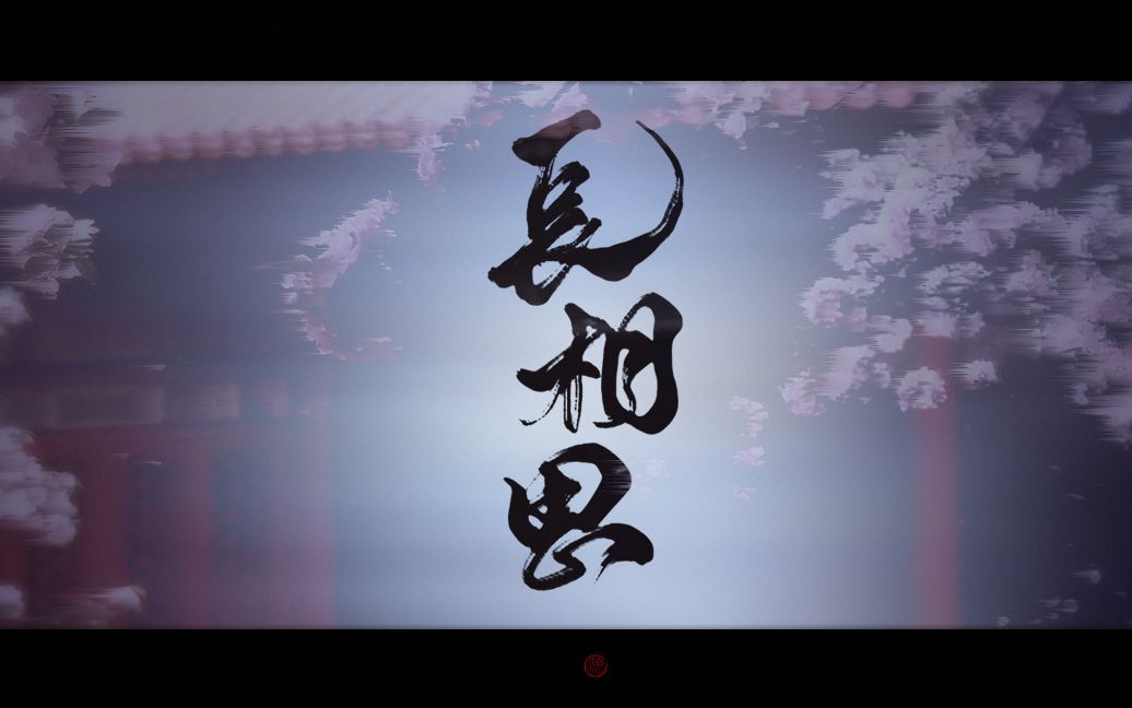 [图]【古风原创/混剪】长相思