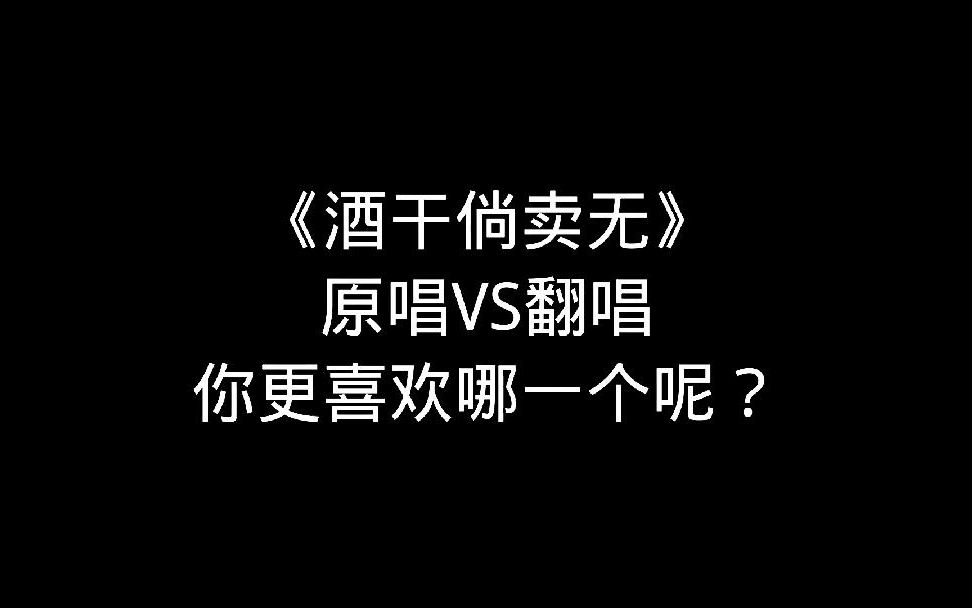 [图]《酒干倘卖无》原唱VS翻唱，你更喜欢哪一个呢？欢迎大家留言评论