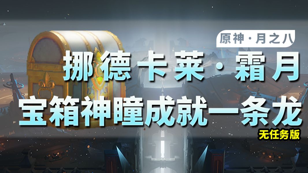 【原神月之八一条龙】全宝箱/月神瞳/成就/探索度/观景点/玉帛/探索度/书籍一条龙,霜月/月之高地/月荡海/月之暗面/当我们抬头望月亮