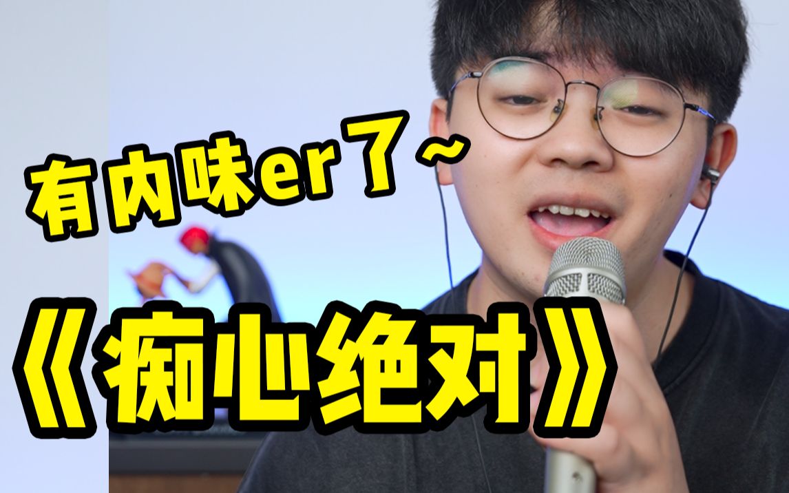 [图]青春回忆杀！歌曲教学李圣杰《痴心绝对》！这歌不难，听我的！