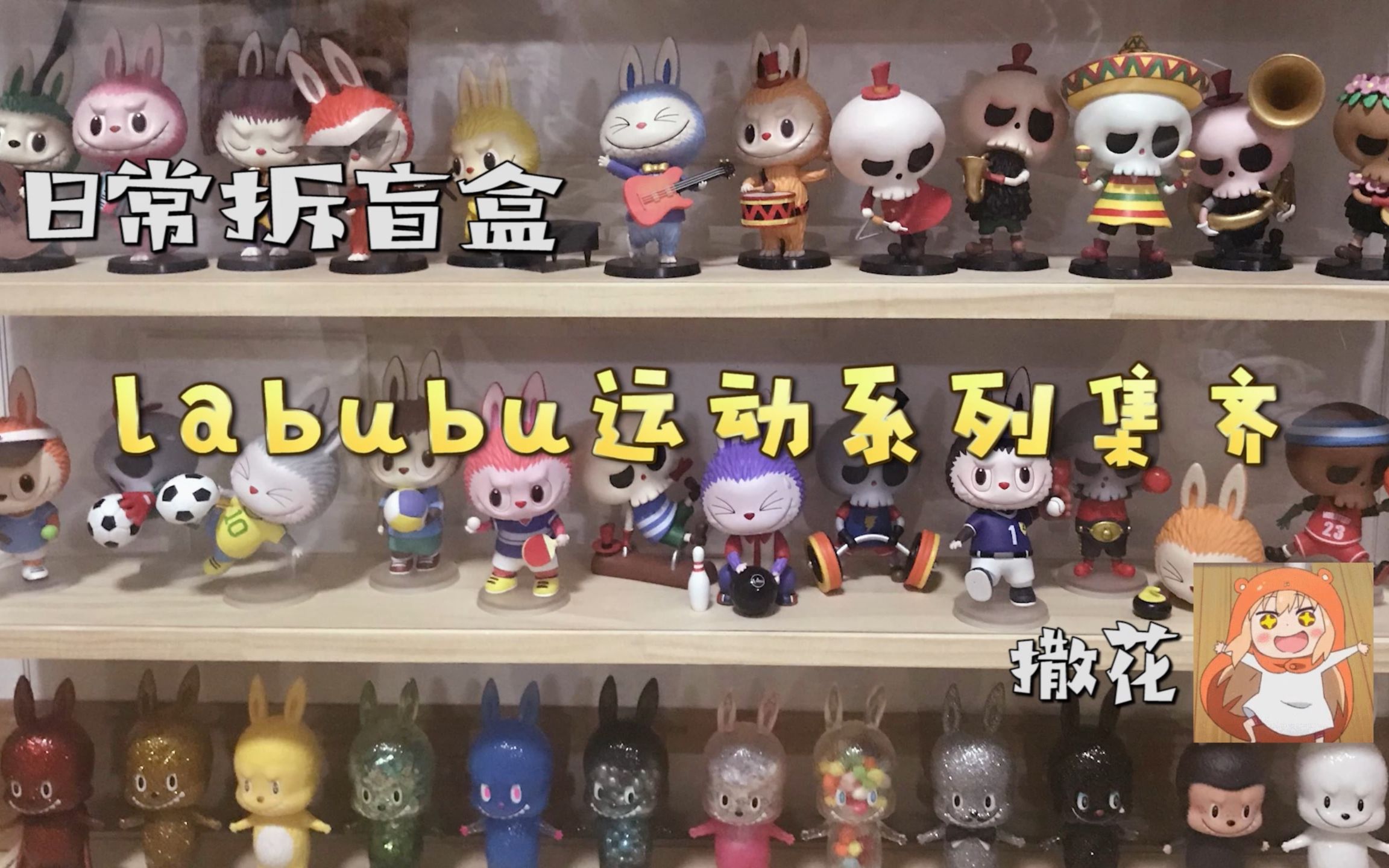 泡泡玛特 日常拆盲盒之 labubu运动系列成功集齐_哔哩哔哩_bilibili