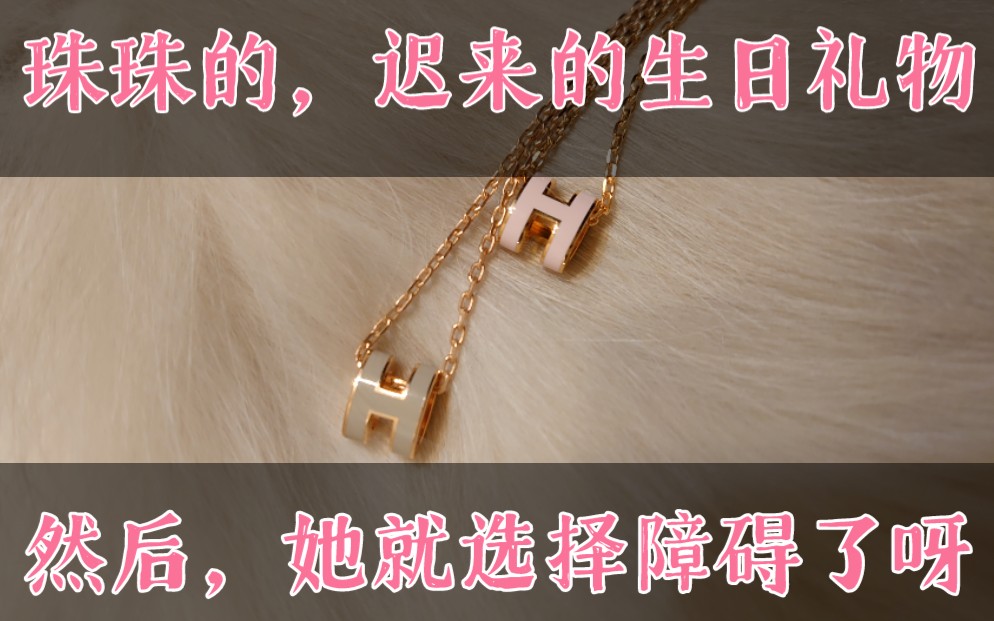 爱马仕Mini Pop H项链开箱,珠珠迟来的生日礼物终于到了,Hermes unboxing~哔哩哔哩bilibili