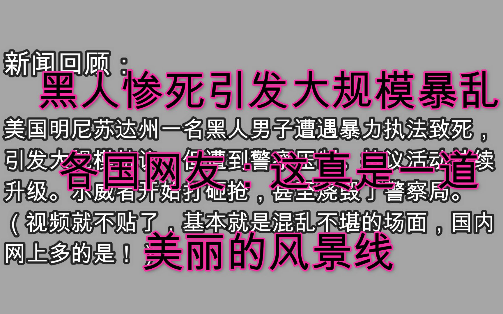 美国黑人惨死引发大规模暴乱,各国网友排队留言:这真是美国一道美丽的风景线哔哩哔哩bilibili